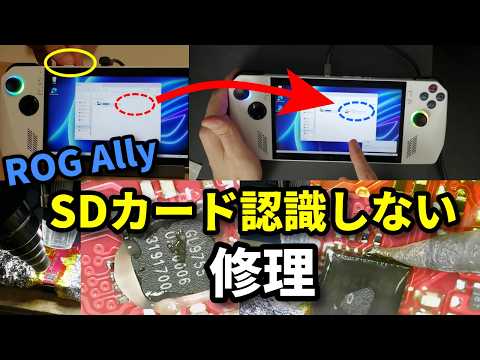 Repairing a ROG Ally that doesn't recognize the SD card. - YouTube