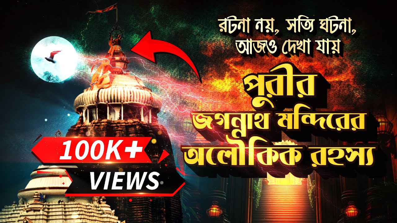 পুরীর জগন্নাথ মন্দিরের অলৌকিক রহস্য I Jagannath Temple Mystery I Mysterious Puri Temple