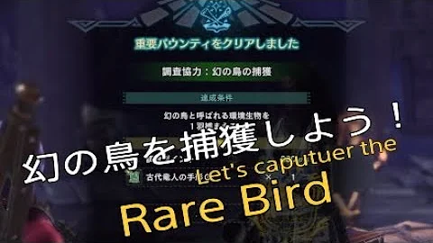 モンスターハンターワールド 幻の鳥の捕獲