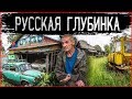 Заброшенные деревни России: КАК живет российская глубинка? Отшельники и их жизнь в деревне
