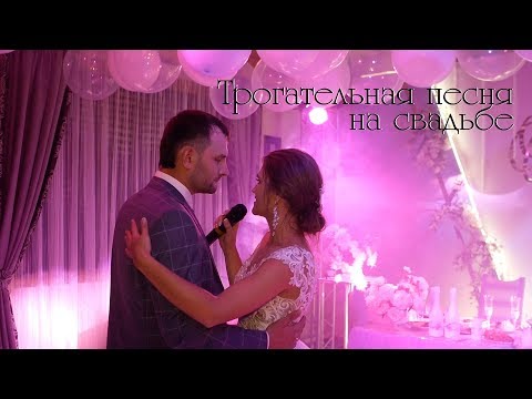 Трогательная песня на свадьбе! Сюрприз на свадьбе)