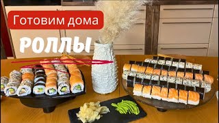 Готовим изумительно вкусные РОЛЛЫ дома 👩‍🍳 / Украинцы в Германии 🇺🇦🇩🇪