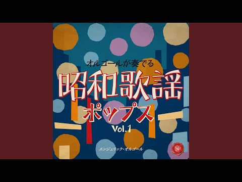 恋の季節 (オルゴール)