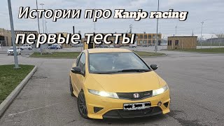 Kanjo racing ПО ПИТЕРСКИ// ПЕРВЫЕ ТЕСТЫ