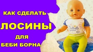 💖✂️ОДЕЖДА ДЛЯ БЕБИ БОН КАК СДЕЛАТЬ ЛОСИНЫ ДЛЯ БЕБИ БОН HOW TO MAKE CLOTHES FOR DOLLS