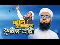 আজাদ রহঃ এর সাহসী গজল | Al Kuraner Shoinik Ami | আল কুরআনের সৈনিক আমি | Omar Abdullah Official Video