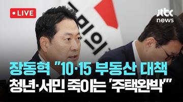 [다시보기] 장동혁 “이재명 정부 세 번째 부동산 대책, 문재인 정권·집값폭등 시즌2”-10월 15일 (수) 풀영상 [이슈현장] / JTBC News