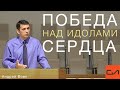 3 Царств 18:20-40. Победа над идолами сердца | Андрей Вовк | Слово Истины