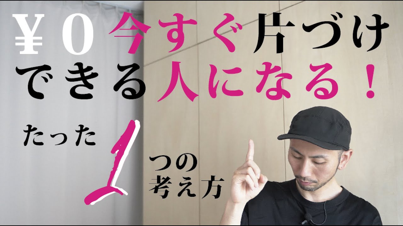 片付けできる人になれる「たった１つ」の事／それは〇〇するだけ！