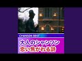 メケ メケ