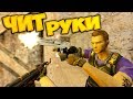 cs 1.6 РУКИ НЕ ЧИТЕРСТВО\ХОТЯ У МЕНЯ ИХ НЕТ!