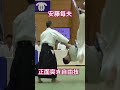 安藤毎夫師範　正面突き自由技　#aikido #shorts #martialarts
