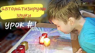 Видеоурок #1. Логозанятие. Развиваем дыхание, ТРЕНИРУЕМ ПАМЯТЬ и автоматизируем звуки. Видеоурок #1. Логозанятие. Развиваем дыхание, ТРЕНИРУЕМ ПАМЯТЬ и автоматизируем звуки.