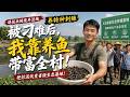 💥【最熱新劇】《被刁难后，我靠养鱼带富全村》退伍兵接废弃洼地，养特种刺鳅，把烂泥坑变省级生态基地 #真人劇 #短劇 #爆更劇場 #漫劇 #熱門 #逆襲
