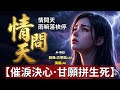 #Nice song[#Music] 情問天 [#台語熱門歌曲] 好聽 好唱# K歌 |A-WEI 台語原創#MV(251210) | 感謝方學凱 |留言客製化你的歌曲 #ai #台語#閩南語