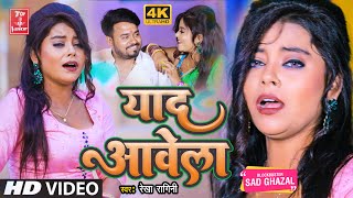 2022दर्द भरी गजल#Video#याद आवेला#बेवफाई गीत#gajal_song_hindi#बेबफाई#जख्मी_दिल#Rekha Ragini#गजल#2021