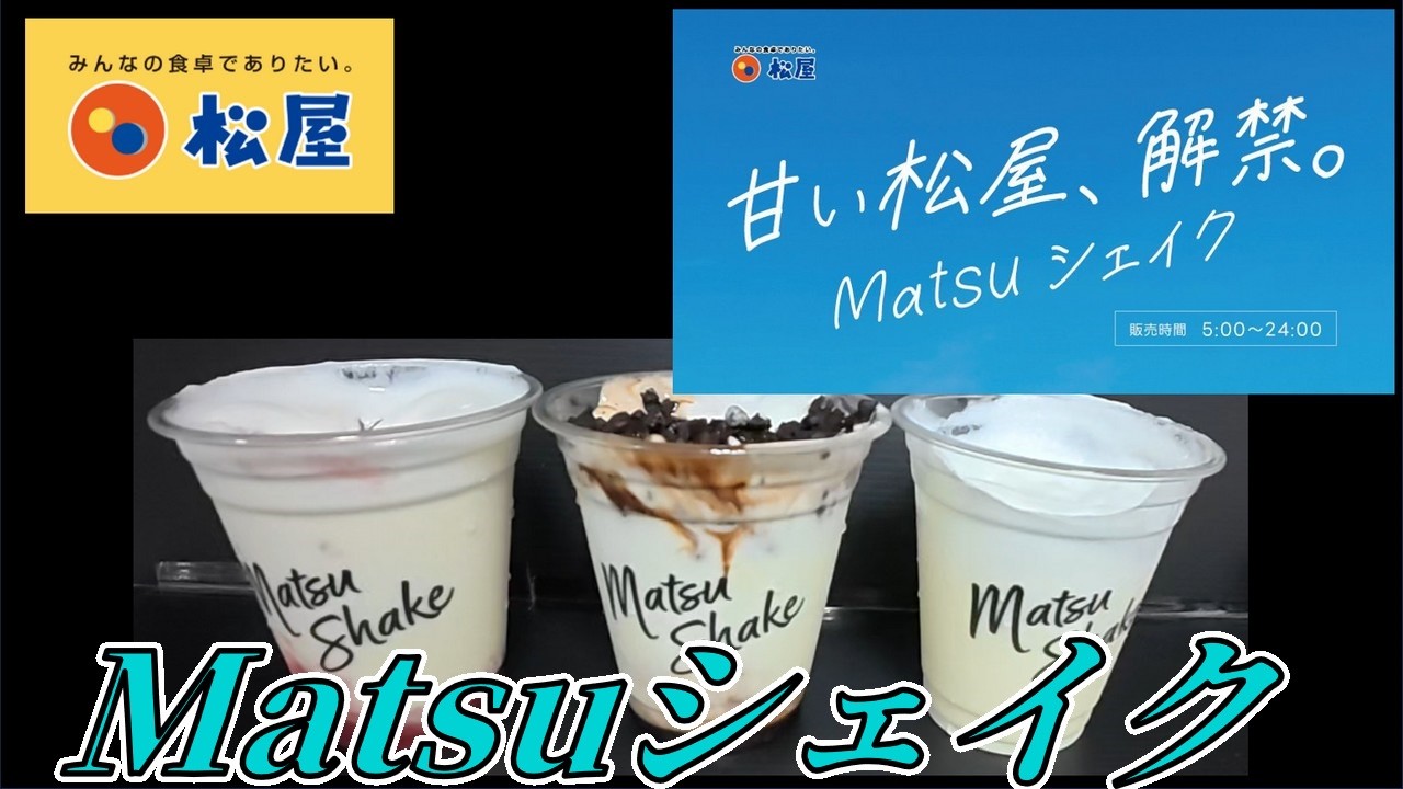 Limited to 5 stores] Matsuya Matsu Shake [Test sale] - YouTube
