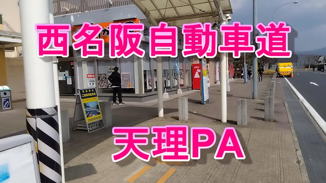 西名阪自動車道天理PA YouTube 西名阪自動車道天理PA YouTube