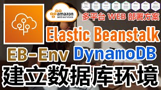 AWS Elastic Beanstalk 多平台 WEB 部署方案 - DynamoDB - 建立 DynamoDB 环境