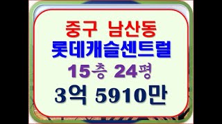대구시 중구 남산동 남산롯데캐슬센트럴 24평