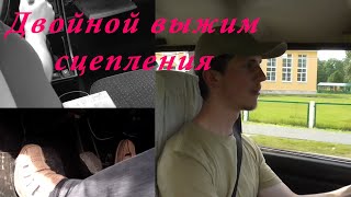 Техника двойного выжима сцепления. Когда применяется