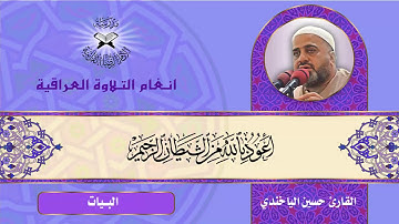 سورة الفرقان - القارئ حسين الياخندي - البيات والرست