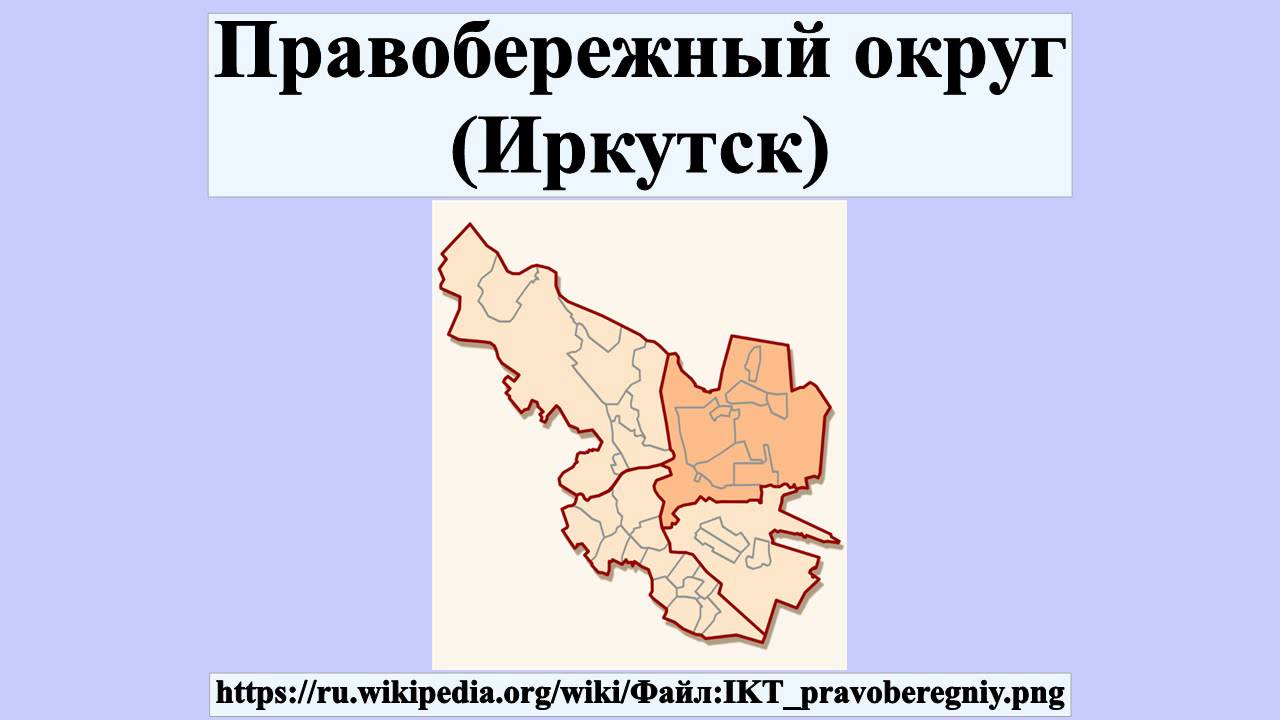 Иркутск сайт кировского районного. Правобережный район Иркутск. Куйбышевский район Иркутск. Иркутск административный округ. Правобережный округ Иркутск.