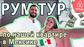 видео: Что внутри мексиканской квартиры? - обзор, ЦЕНА и почему переезжаем картинка: Что внутри мексиканской квартиры? - обзор, ЦЕНА и почему переезжаем