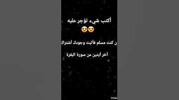 أخر أيتين من سورة البقرة أكتب شيء تؤجر عليه