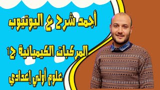 المركبات الكيميائية ج1 💥💥 علوم أولى إعدادي#أحمد_عطية