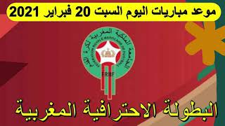 موعد مباريات اليوم السبت 20 فبراير 2021 البطولة الوطنية المغربية