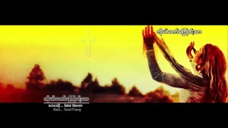 Video thumbnail of "Myanmar new Gospel song 2016(ကိုယ္ေတာ္ေၾကာင္႔သာ)"