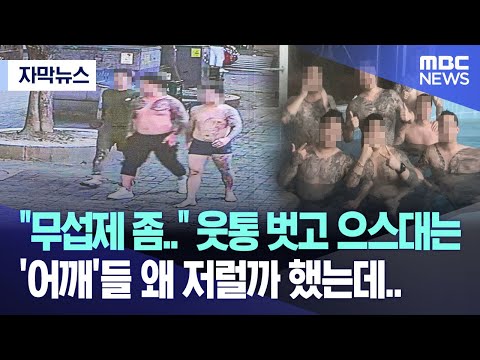 [자막뉴스] &quot;무섭제 좀..&quot; 웃통 벗고 으스대는 &#39;어깨&#39;들 왜 저럴까 했는데.. (광주MBC뉴스)