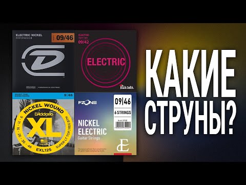 Какие струны лучше?