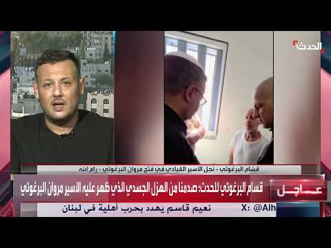 تدهور صحة مروان البرغوثي في السجن وتصعيد الضغوط الإسرائيلية