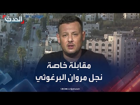 مقابلة خاصة ل الحدث مع نجل القيادي الفلسطيني الأسير مروان البرغوثي