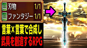 言葉を分解＆合成してアイテムを創造する新感覚RPG【Part1】