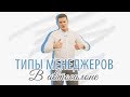 Типы менеджеров в автосалоне | Юмор в автобизнесе | Менеджер в автосалоне