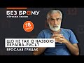 Назва “Україна”: як з’явилась, що означає і чи потрібна “Русь” | Ярослав Грицак | БЕЗ БРОМУ