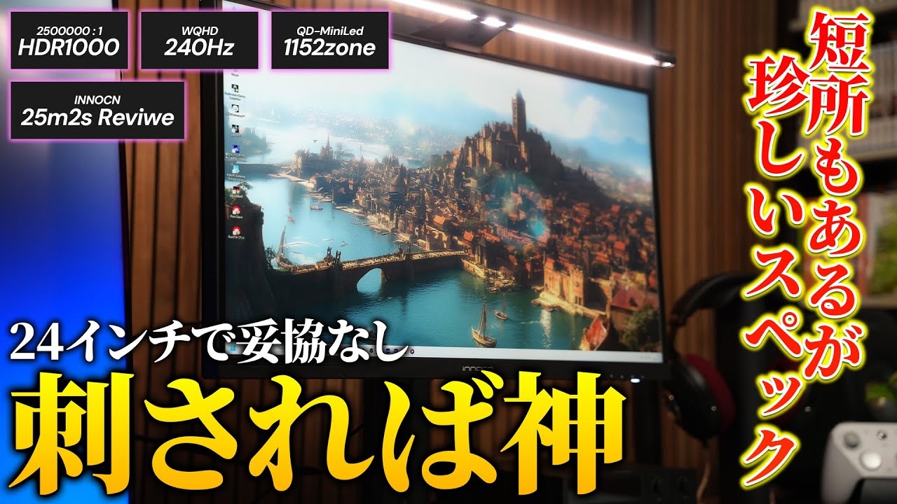 24インチで次世代性能を盛り込んだコスパモニター"25m2s"を紹介！【INNOCN】