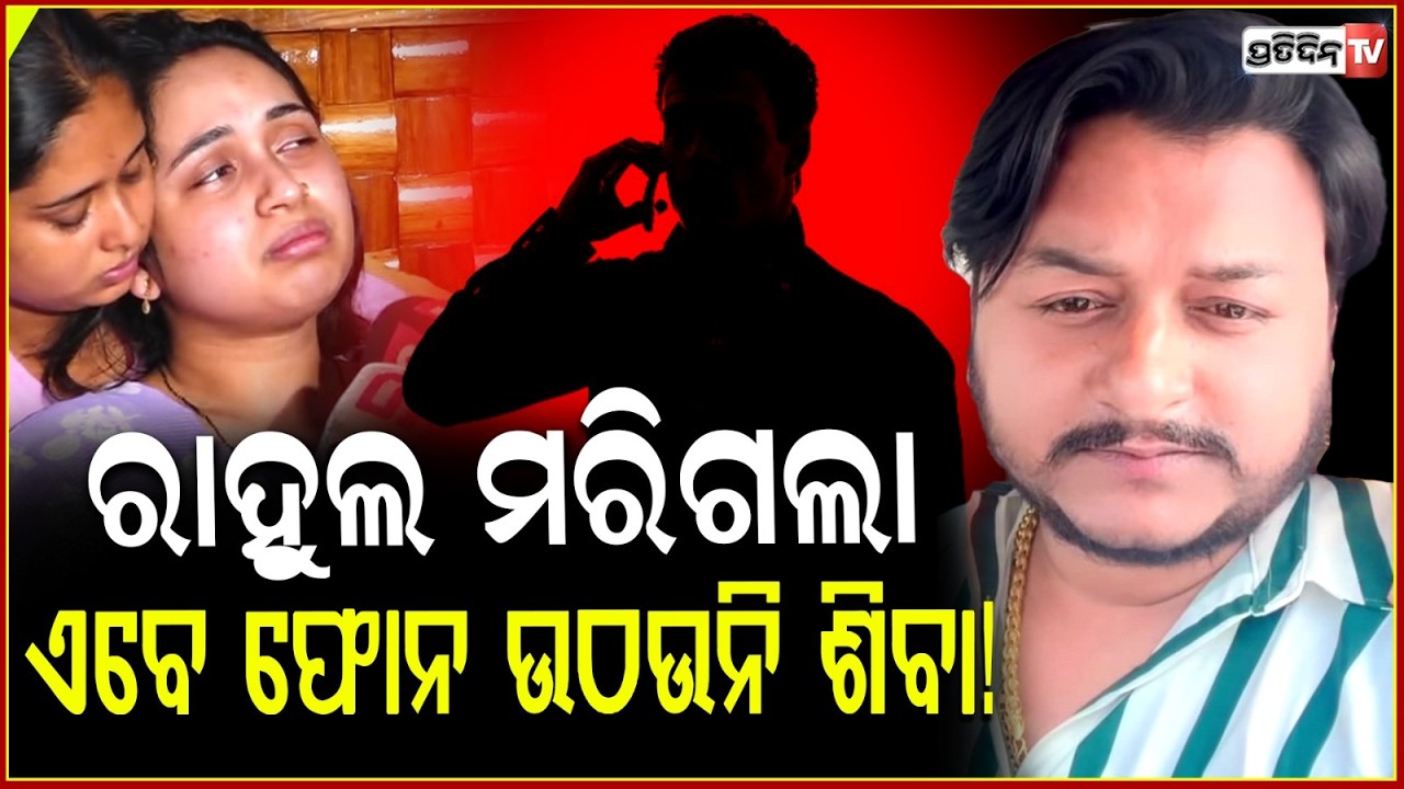 ଶିବାର ଫୋନ ସ୍ବିଚଅଫ,ସ୍ୱର୍ଗଦ୍ୱାରରେ ଜଳିଲା ରାହୁଲଙ୍କ ଚିତା ହେଲେ ଆସିଲେନି ସାଙ୍ଗ!investigation on rahul case