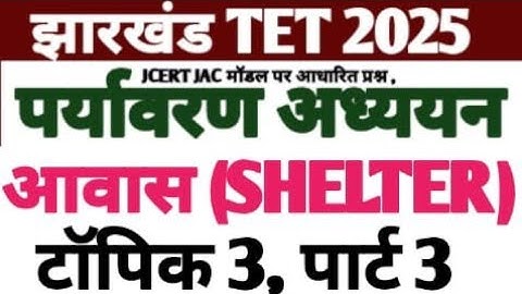 Jtet 2025//पर्यावरण अध्ययन EVS आवास SHELTER टॉपिक 03 पार्ट 03//evs आवास SHELTER important question