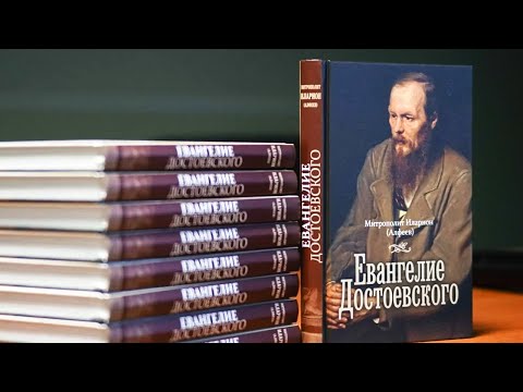 Презентация книги митрополита Илариона «Евангелие Достоевского»