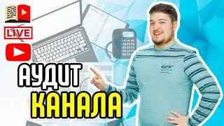 Стрим: ниша "Cover-каналы". Как сделать канал на YouTube с каверами.