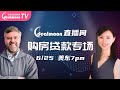 Dealmoon直播间联合无忧安家带来【购房贷款】专场，针对不同人群定制房贷策略！ 6/25 美中时间 6 pm