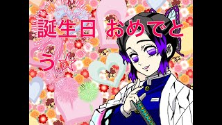 胡蝶しのぶ 誕生日おめでとう きめつのやいば Youtube