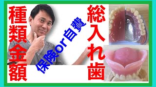 歯科医師ニイノミの健康ちゃんねる‼️by２１０３,総義歯の種類と金額を詳細にお伝えします。
