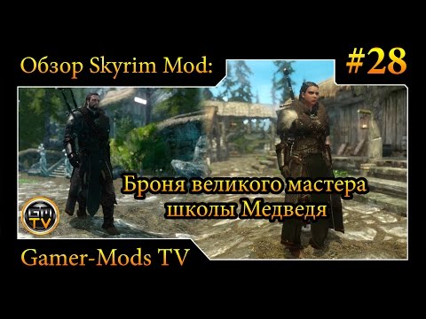 ֎ Броня великого мастера школы Медведя / Grandmaster Ursine Armour #28