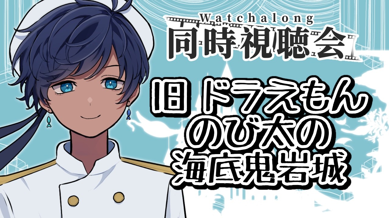 【#同時視聴】旧 ドラえもん のび太の海底鬼岩城【海水ト流／#個人勢VTuber】