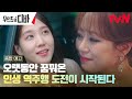 [종합예고Full] 박은빈, 언니 김효진과 같은 무대에 서는 소원 이루다?! #무인도의디바 EP.0